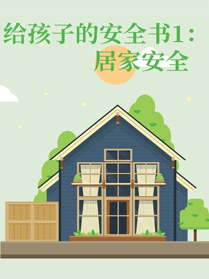 cover image of 给孩子的安全书 居家安全